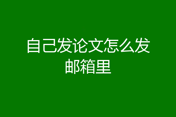 自己发论文怎么发邮箱里