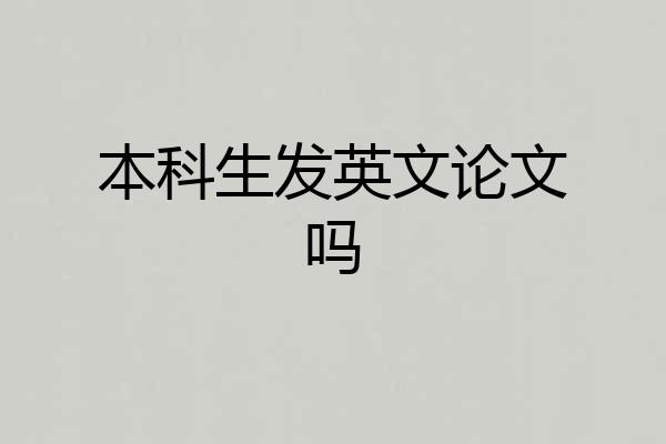 本科生发英文论文吗