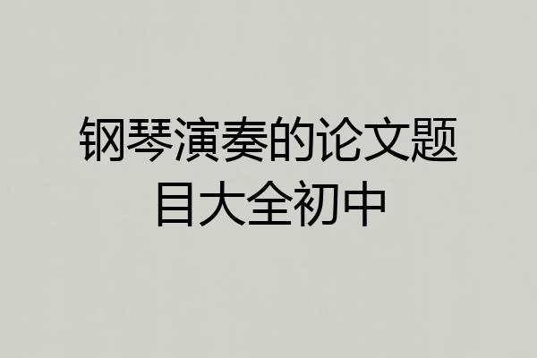 钢琴演奏的论文题目大全初中