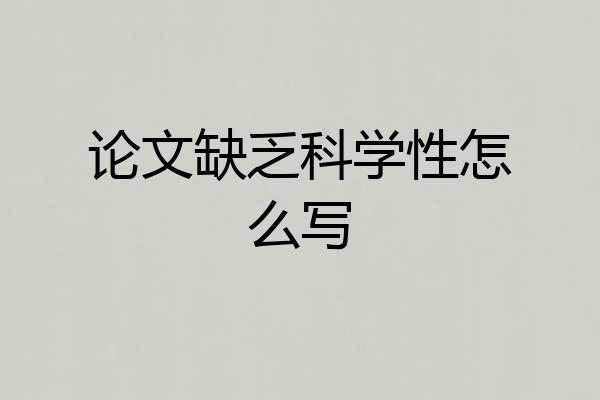 论文缺乏科学性怎么写