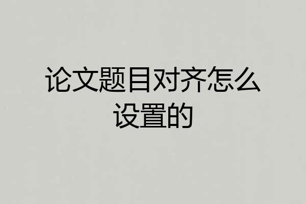 论文题目对齐怎么设置的
