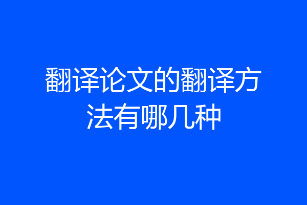 翻译论文的翻译方法有哪几种
