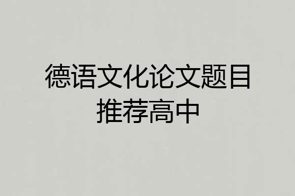 德语文化论文题目推荐高中