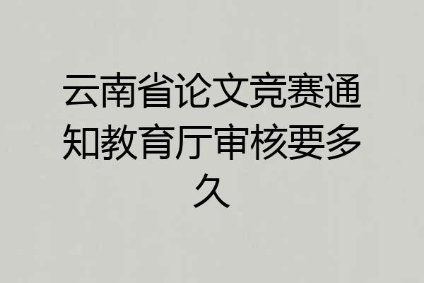 云南省论文竞赛通知教育厅审核要多久