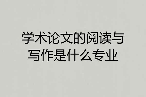 学术论文的阅读与写作是什么专业