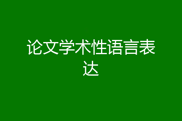 论文学术性语言表达