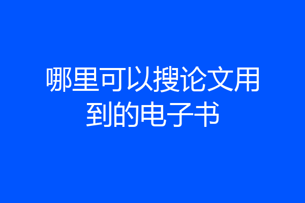 哪里可以搜论文用到的电子书