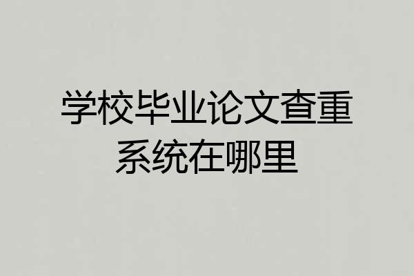 学校毕业论文查重系统在哪里