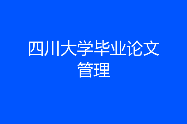 四川大学毕业论文管理