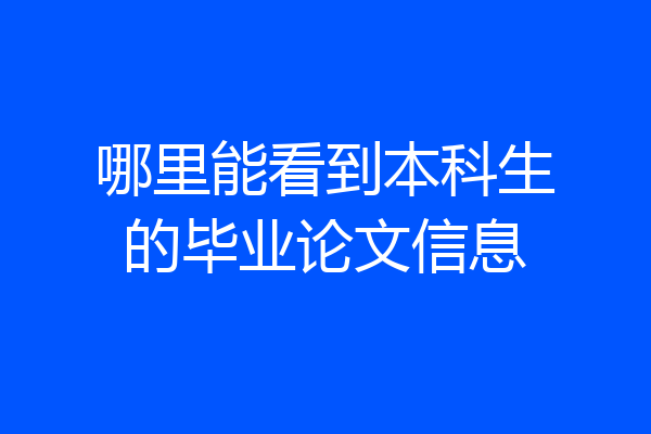 哪里能看到本科生的毕业论文信息