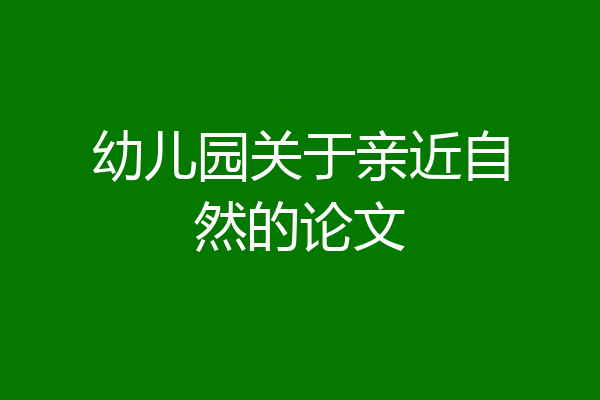 幼儿园关于亲近自然的论文