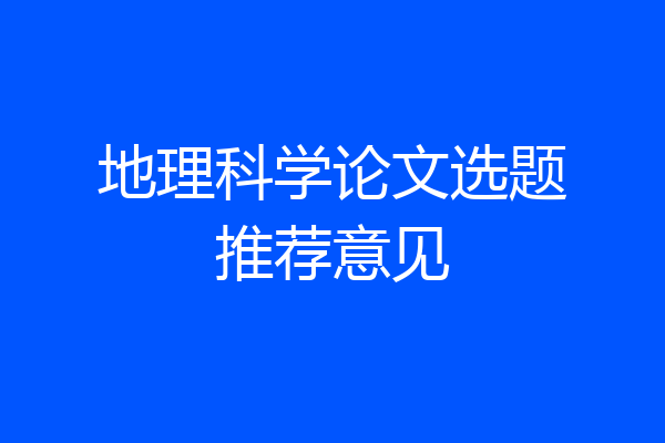 地理科学论文选题推荐意见