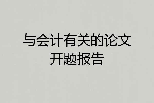 与会计有关的论文开题报告