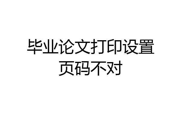 毕业论文打印设置页码不对