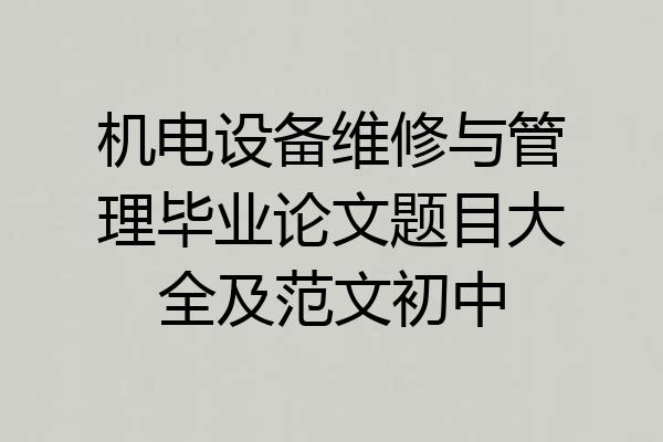 机电设备维修与管理毕业论文题目大全及范文初中