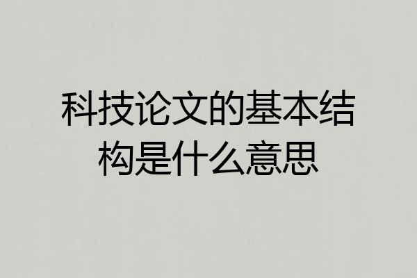 科技论文的基本结构是什么意思