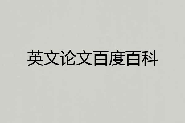 英文论文百度百科