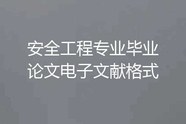 安全工程专业毕业论文电子文献格式
