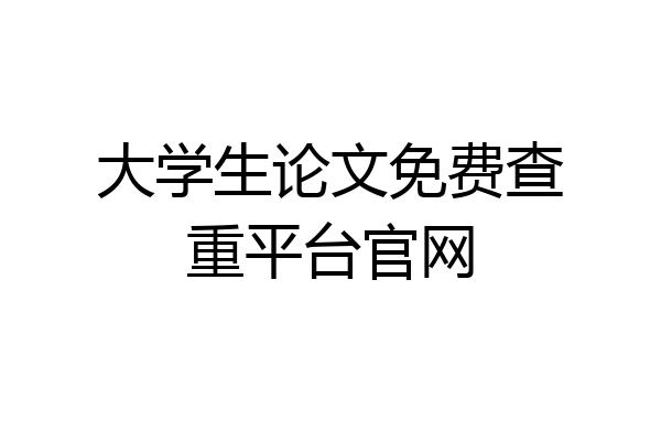 大学生论文免费查重平台官网