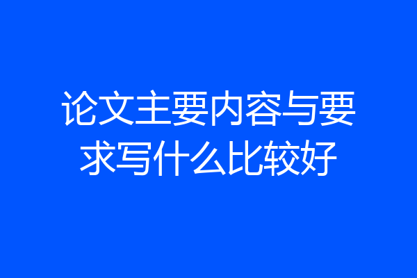 论文主要内容与要求写什么比较好
