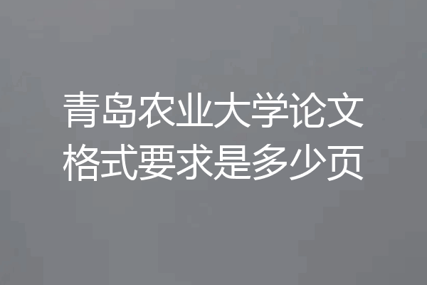 青岛农业大学论文格式要求是多少页