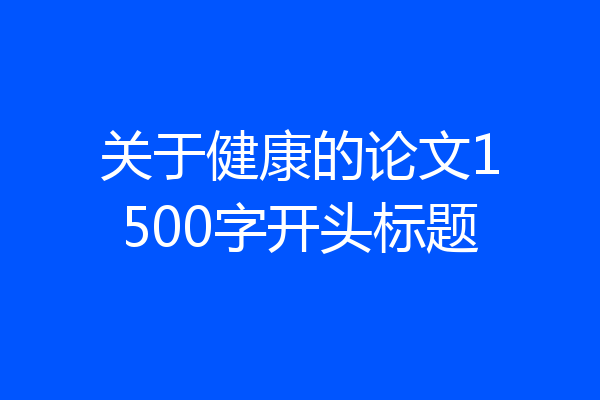 关于健康的论文1500字开头标题
