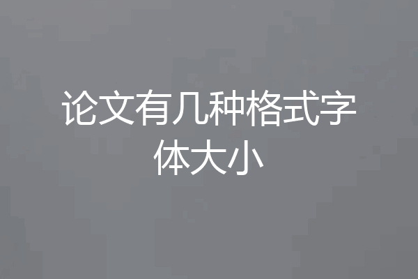 论文有几种格式字体大小