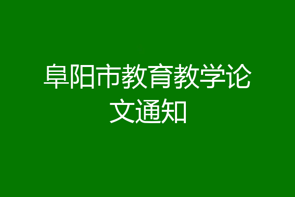 阜阳市教育教学论文通知