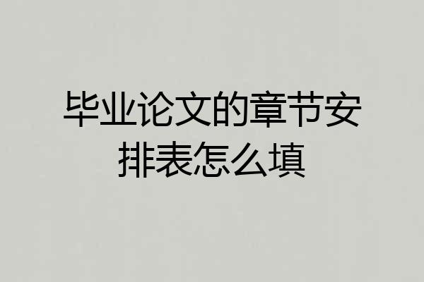 毕业论文的章节安排表怎么填