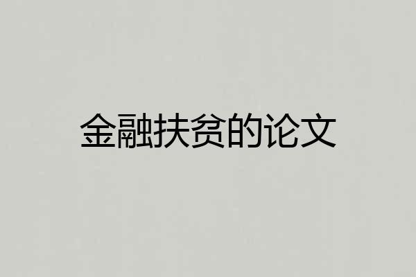 金融扶贫的论文