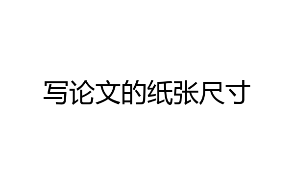 写论文的纸张尺寸