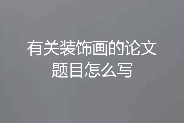 有关装饰画的论文题目怎么写