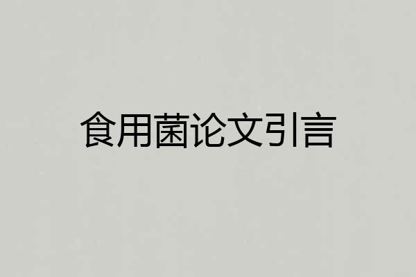 食用菌论文引言