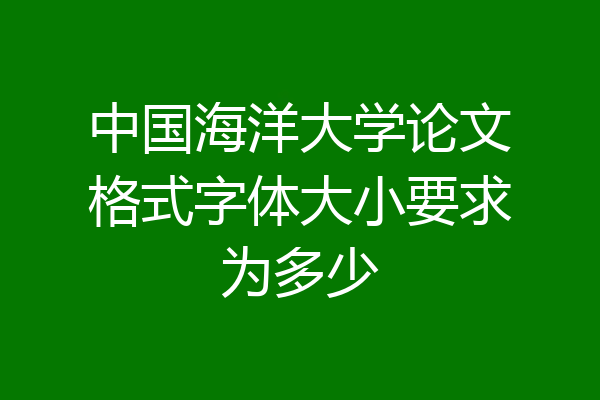 中国海洋大学论文格式字体大小要求为多少