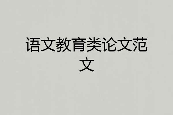 语文教育类论文范文