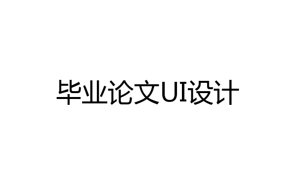 毕业论文UI设计