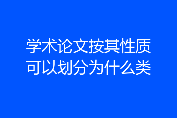 学术论文按其性质可以划分为什么类