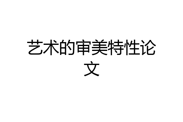 艺术的审美特性论文