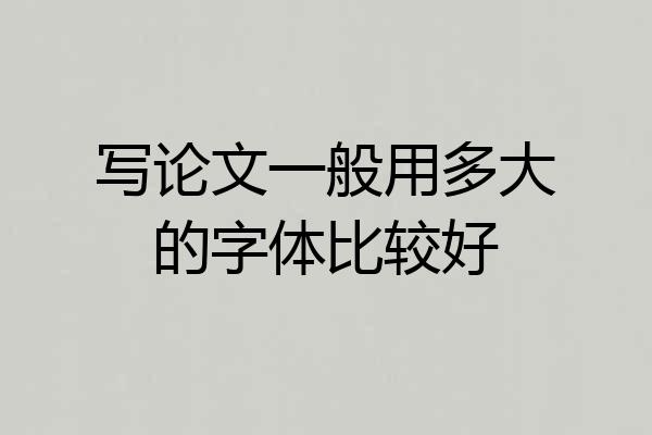 写论文一般用多大的字体比较好