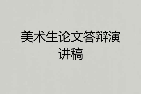 美术生论文答辩演讲稿