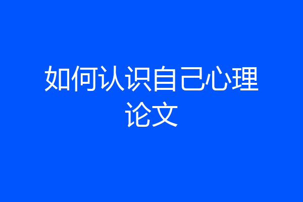 如何认识自己心理论文