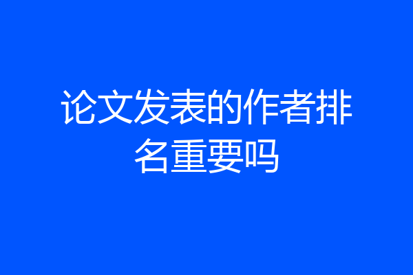 论文发表的作者排名重要吗