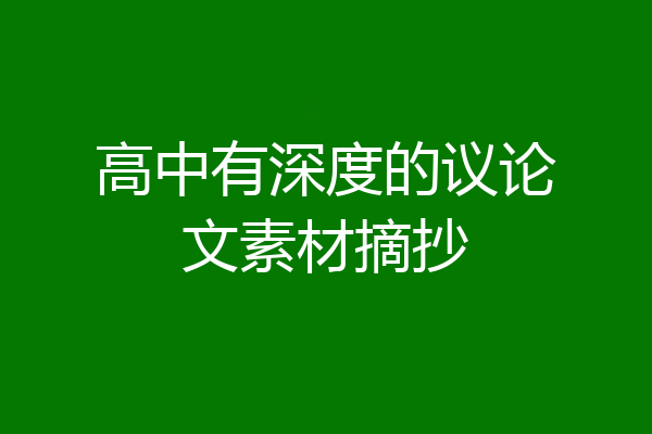 高中有深度的议论文素材摘抄