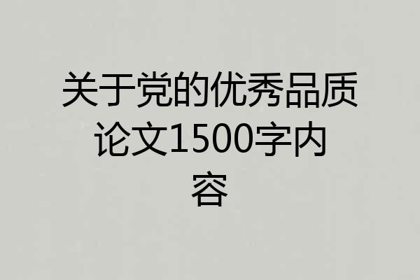 关于党的优秀品质论文1500字内容