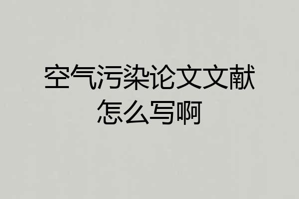 空气污染论文文献怎么写啊