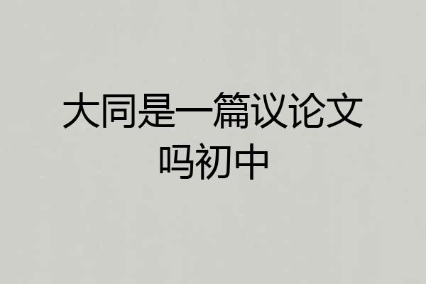 大同是一篇议论文吗初中