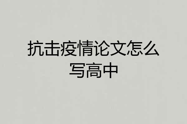抗击疫情论文怎么写高中