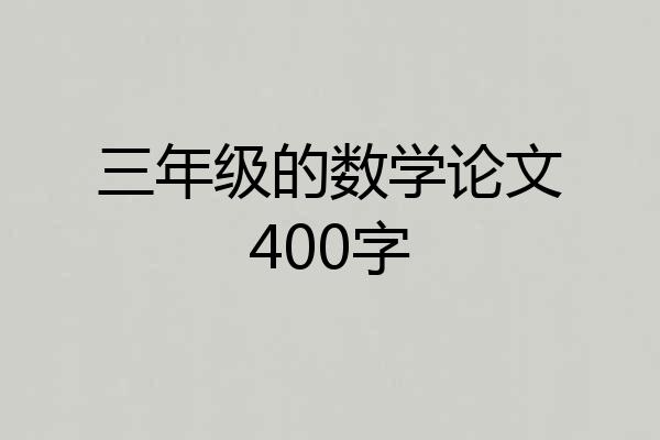 三年级的数学论文400字