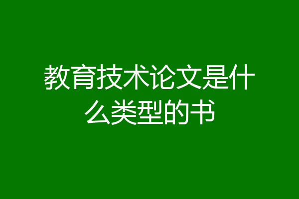 教育技术论文是什么类型的书