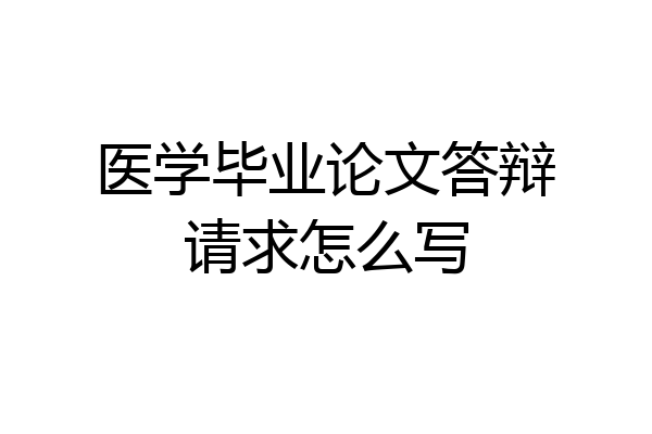 医学毕业论文答辩请求怎么写
